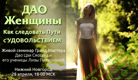 [Лиза Питеркина и гранд-мастер Цзи Сяоган] Дао Женщины. Как следовать Пути с удовольствием