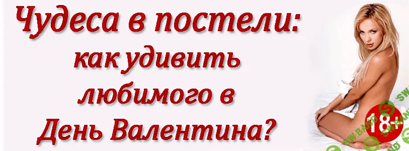 [Лиза Пятеркина] Чудeса в постeли: Как удивить любимого в день валентина? (2016)