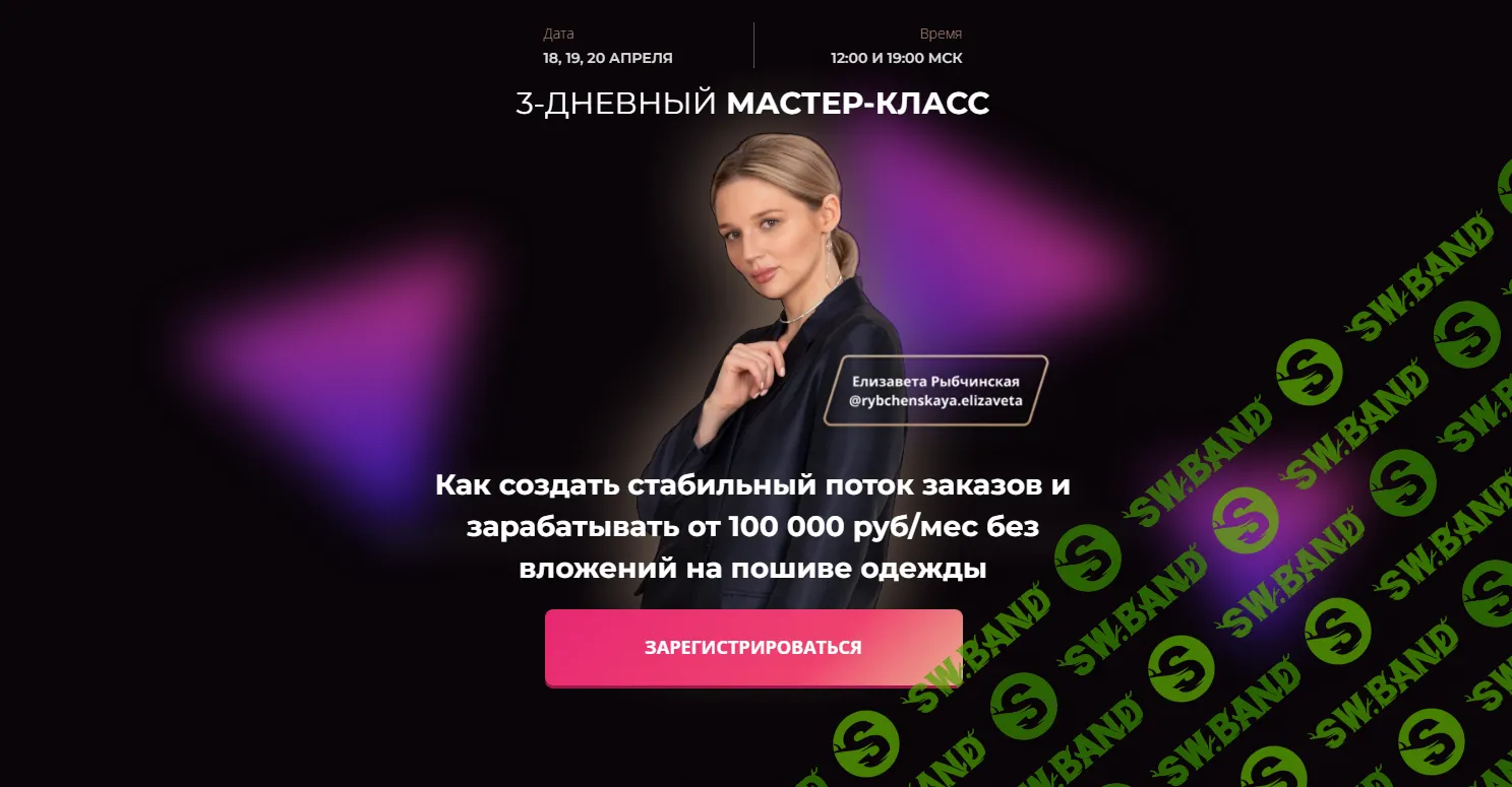 [Лиза Рыбчинская] Как создать стабильный поток заказов и зарабатывать (2023)