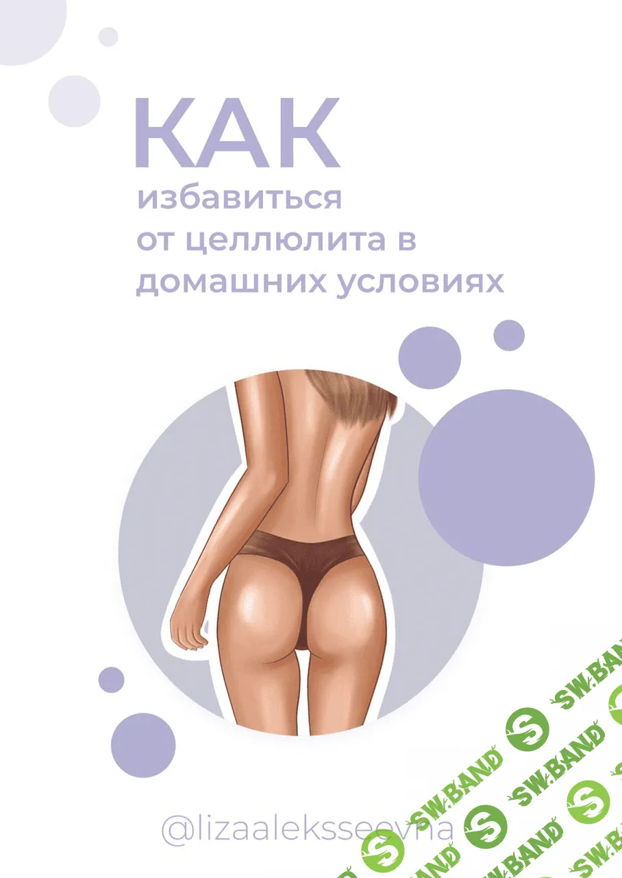 [lizaaleksseevna] Как избавиться от целлюлита?