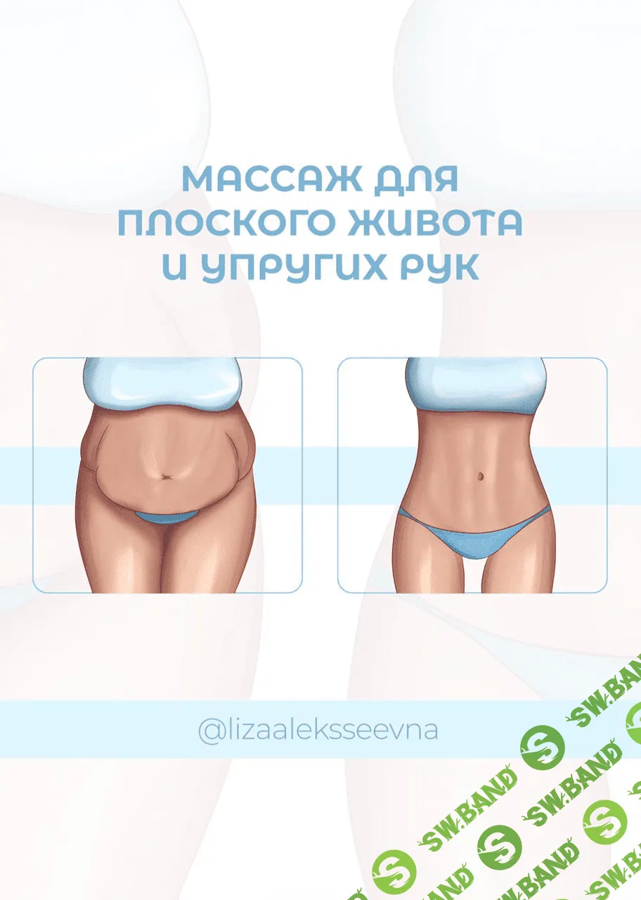 [lizaaleksseevna] Массаж для плоского живота и упругих рук