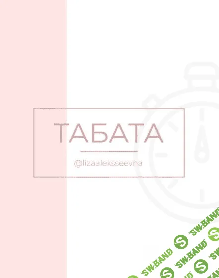 [Lizaaleksseevna] Табата. Тренировки (2020)