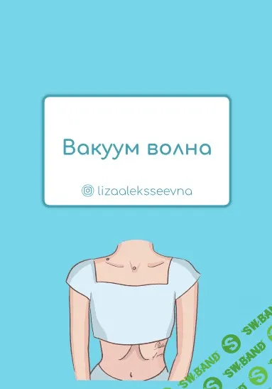 [Lizaaleksseevna] Вакуум волна (2020)