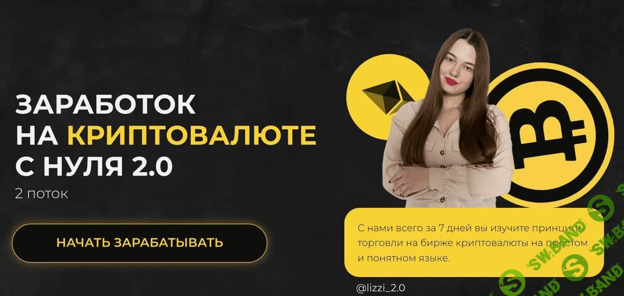 [lizzi_2.0] Заработок на криптовалюте с нуля 2.0 (2021)