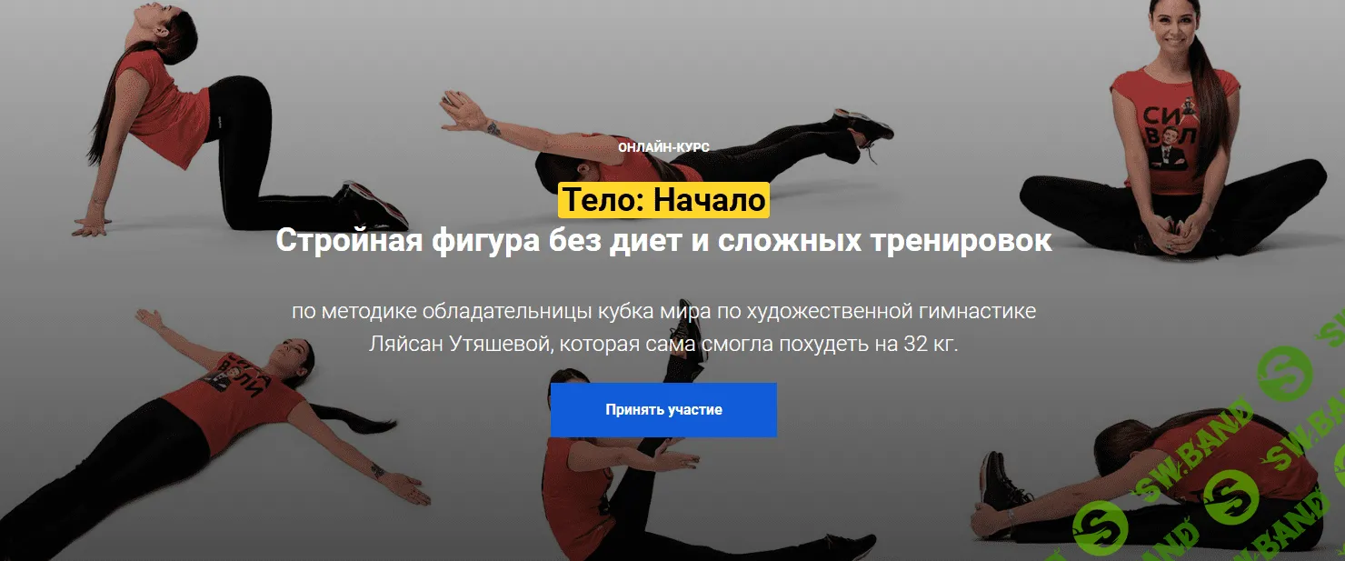 Ляйсан Утяшева - Тело: Начало