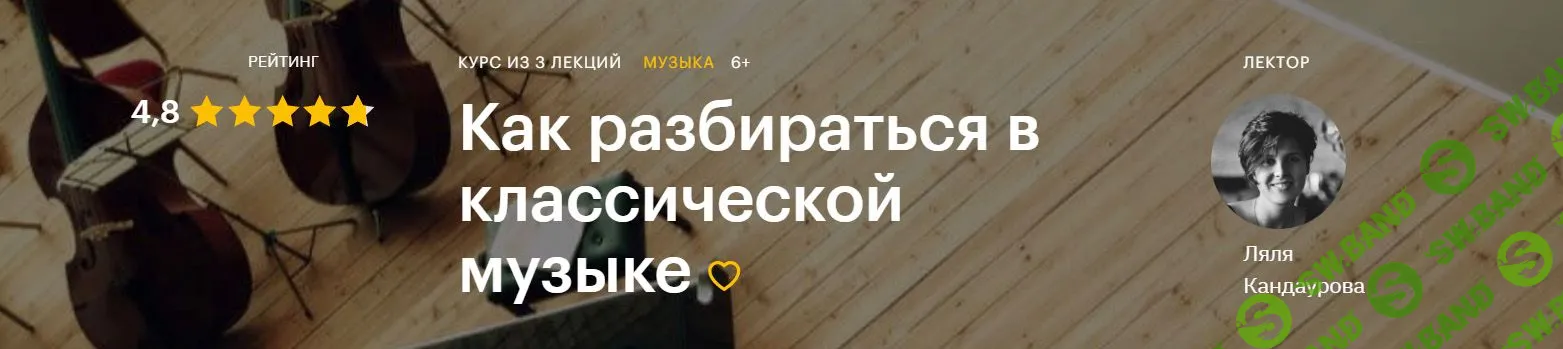 [Ляля Кандаурова] Как разбираться в классической музыке (2020)