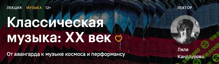 [Ляля Кандаурова] Классическая музыка: XX век (2020)