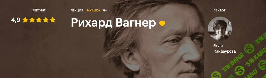 [Ляля Кандаурова] Рихард Вагнер (2020)