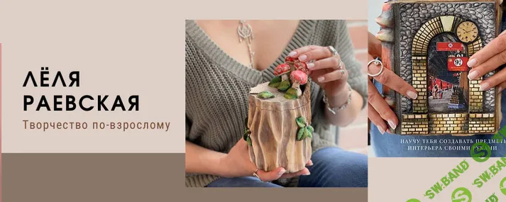 [Лёля Раевская] Мастер-класс 083 «Домик для феи” (2024)