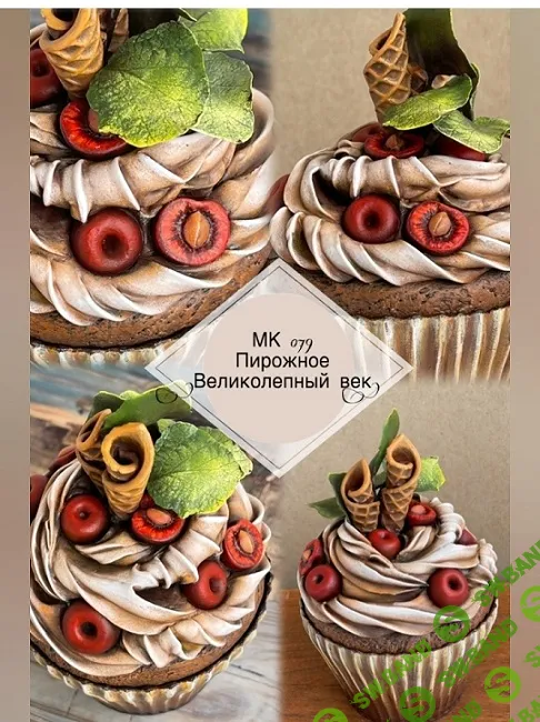 [Лёля Раевская] МК 079 Пирожное «Великолепный век» (2024)