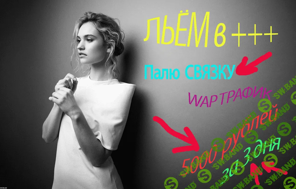 Льём в плюс, wap трафик, палю связку 5000 рублей за 3 дня
