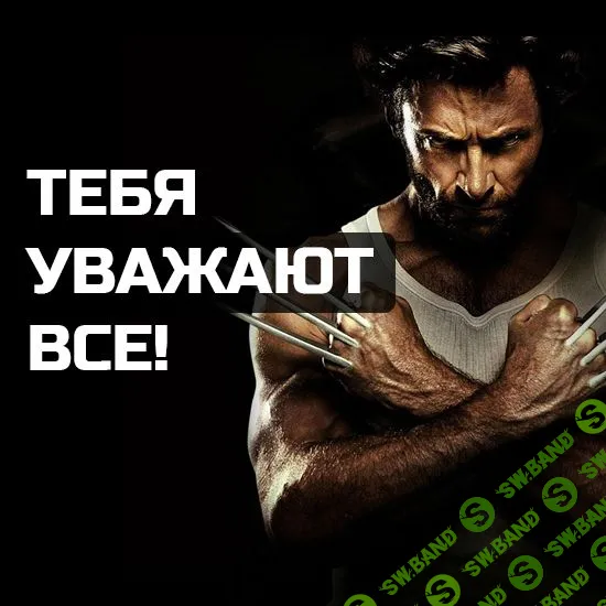 [Лёша Док] Тебя уважают все 2.0 (2021)