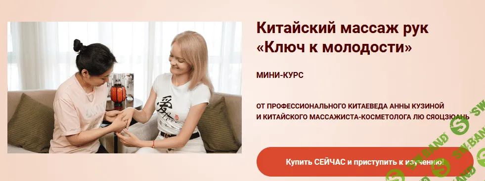 [Лю Сяоцзюань, Анна Кузьмина] Китайский массаж рук «Ключ к молодости» (2020)