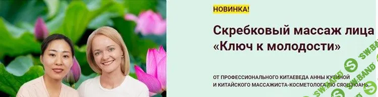 [Лю Сяоцзюань, Анна Кузьмина] Скребковый массаж лица «Ключ к молодости» (2020)