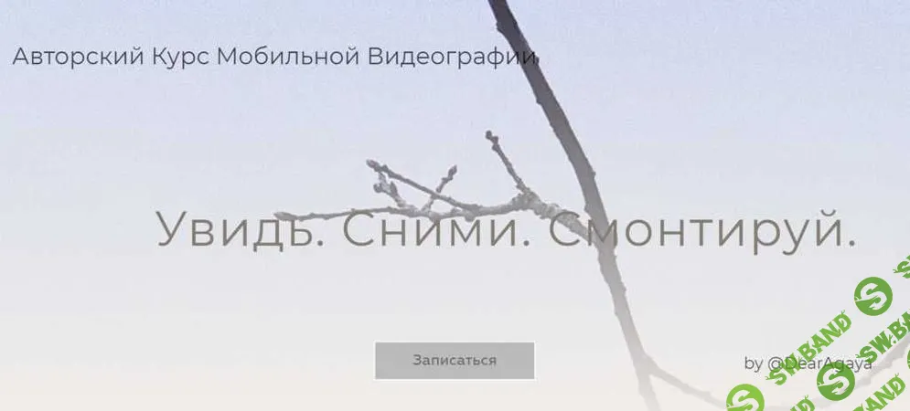 [Люба Ивкова] Увидь, сними, смонтируй