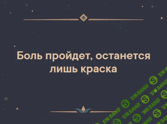 [Люба Лишневская] Курс «Твое первое тату»