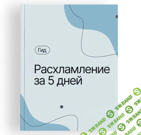 [Любава и Алексей] Гид «Расхламление за 5 дней» (2023)