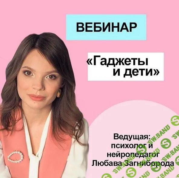 [Любава Загниборода] Гаджеты и дети (2020)