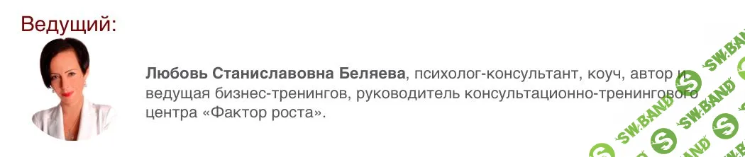 [Любовь Беляева] Психологические аспекты создания личного и профессионального бренда (2018)