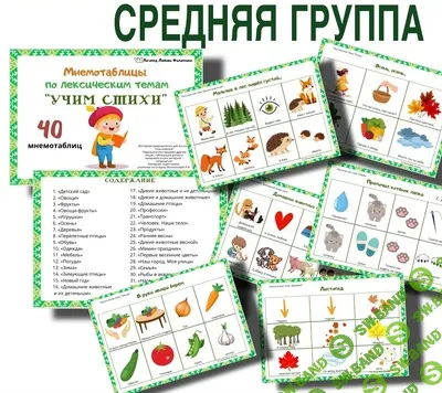 [Любовь Филиппова] Мнемотаблицы. Учим стихи по лексическим темам. Средняя группа (2026)