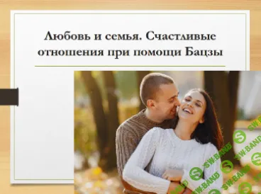 Любовь и семья в карте Бацзы [Юдола Белимирова]