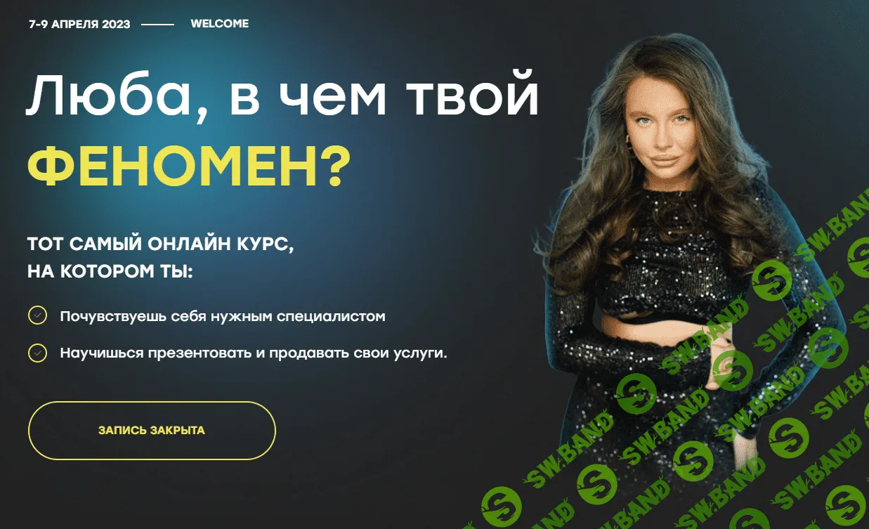 [Любовь Мирошниченко] Люба, в чем твой феномен (2023)