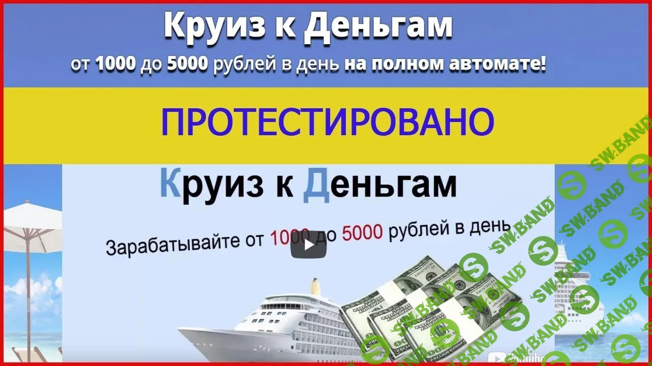 [Любовь Орлова] Круиз к Деньгам - от 1000 до 5000 рублей в день на полном автомате! - Пакет VIP
