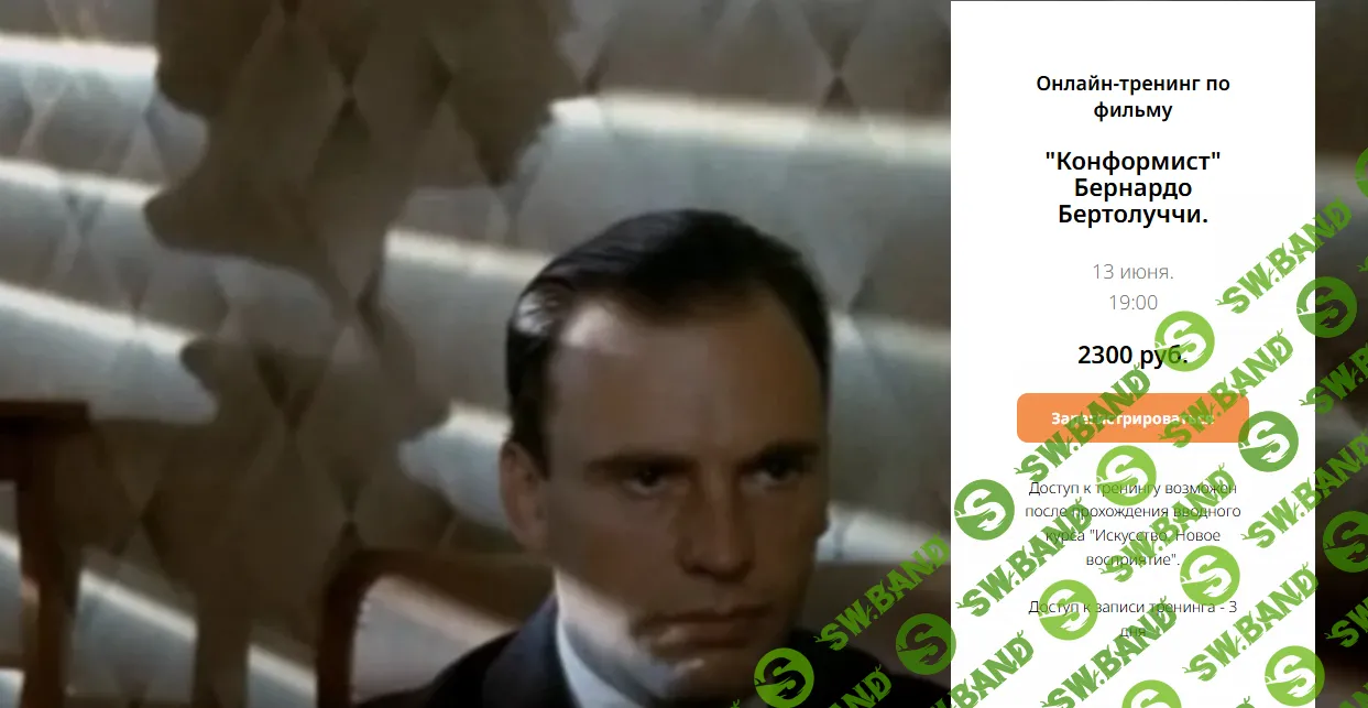 [Любовь Попова] Онлайн-тренинг по фильму «Конформист» Бернардо Бертолуччи (2024)