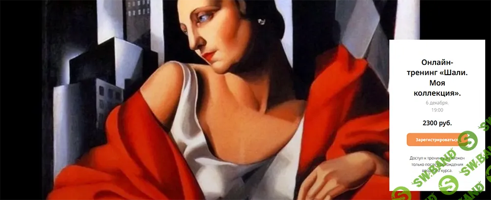 [Любовь Попова] Шали. Моя коллекция (2024)