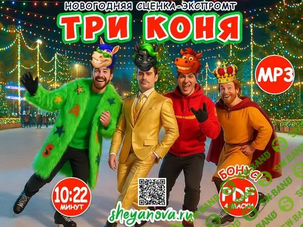 [Любовь Шеянова] Новогодняя музыкальная сказка Три коня (2025)