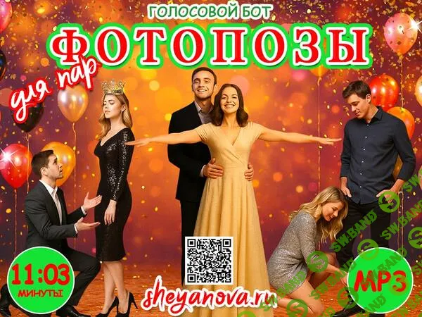 [Любовь Шеянова] Оригинальный конкурс для корпоратива, юбилея или свадьбы Фотопозы для пар (2026)