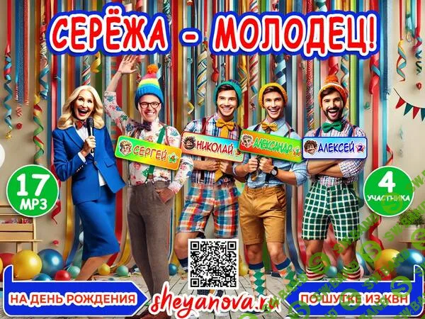 [Любовь Шеянова] Оригинальный конкурс для корпоратива, юбилея или свадьбы "Серёжа, молодец" (2026)