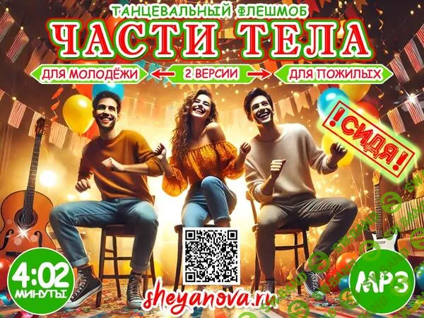 [Любовь Шеянова] Оригинальный конкурс для корпоратива, юбилея или свадьбы Танец частями тела, сидя на стульях (2026)