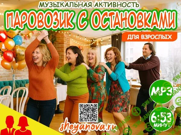 [Любовь Шеянова] Танцевальная игра для взрослых Паровозик с остановками (2026)