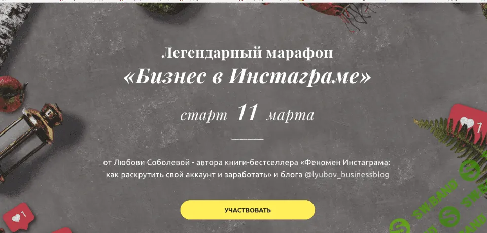 [Любовь Соболева] Бизнес в Инстаграме (2020)