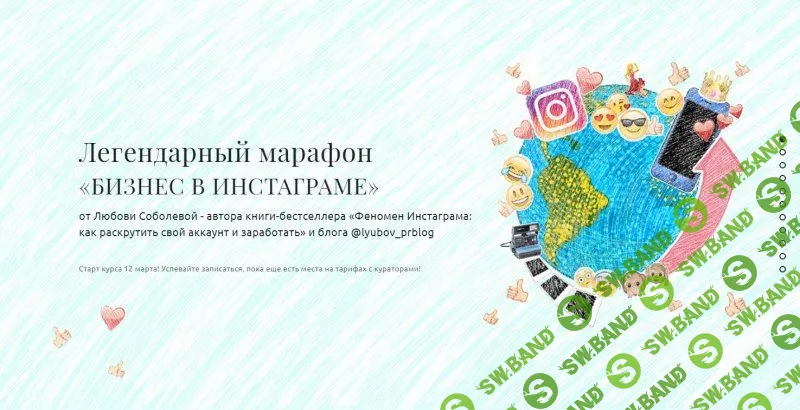 [Любовь Соболева] «Бизнес в инстаграме» март 2018