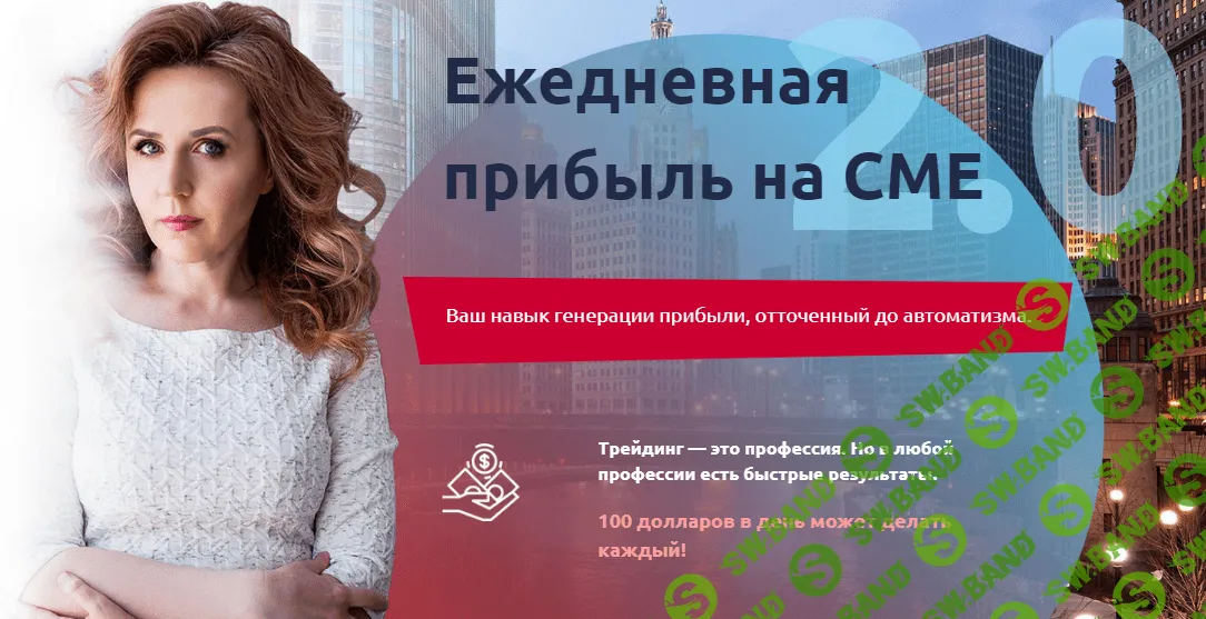 [Любовь Зуева] Ежедневная прибыль на бирже СМЕ 2.0 (2019)