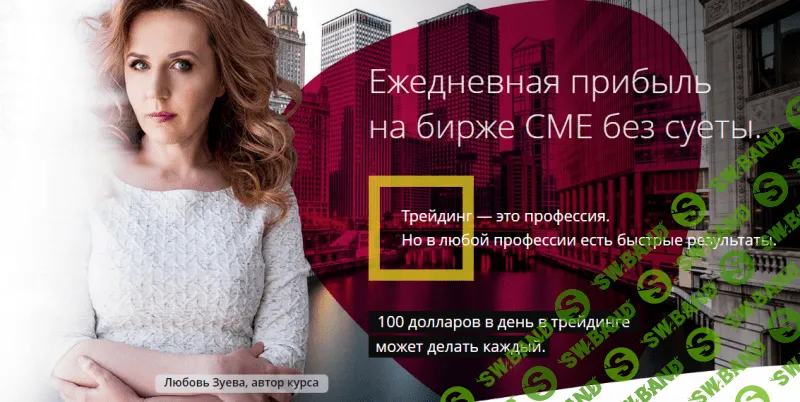 [Любовь Зуева] Ежедневная прибыль на бирже СМЕ без суеты (2019)