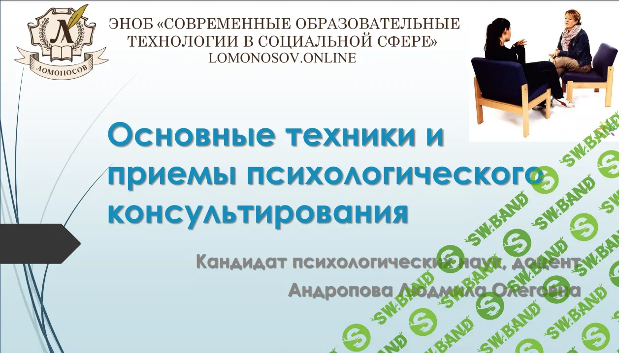 [Людмила Андропова] Основные техники и приемы психологического консультирования (2015)
