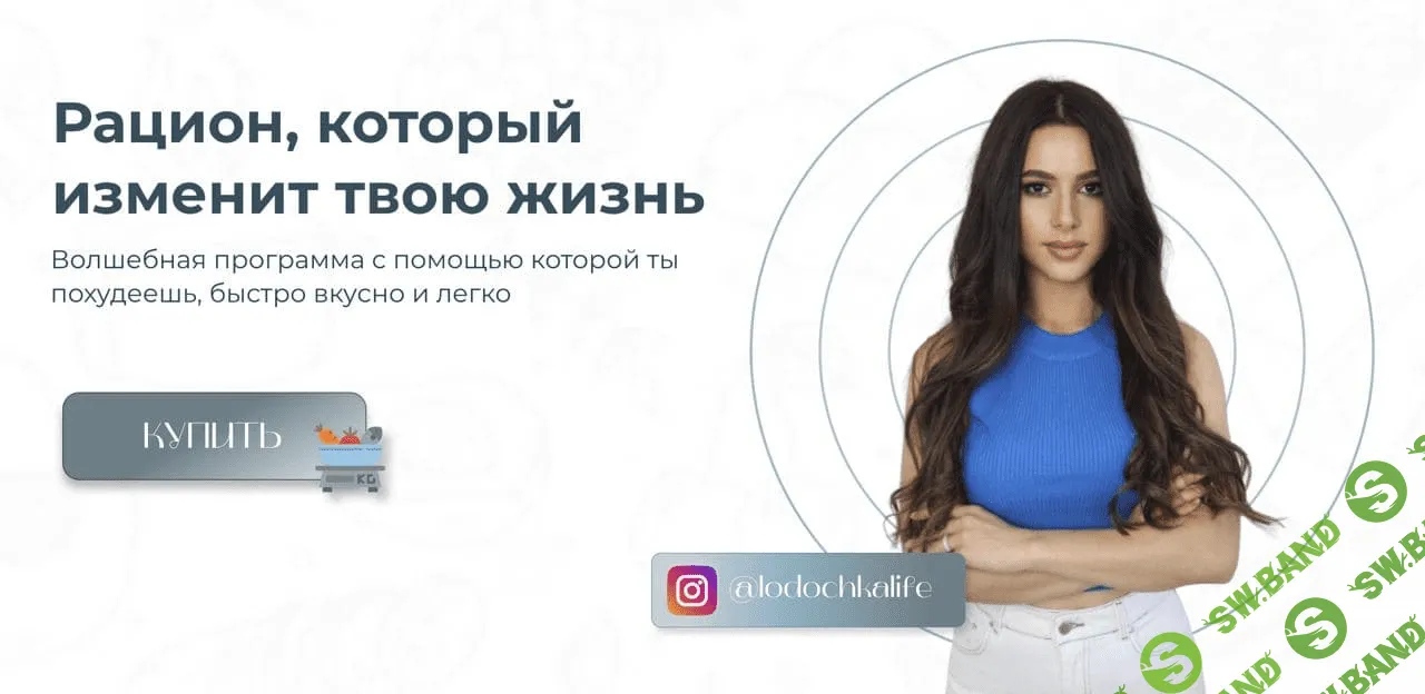 [Людмила Арустамова] Рацион, который изменит твою жизнь (2021)