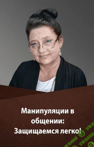 [Людмила Болбат] Манипуляции в общении. Защищаемся легко (2020)