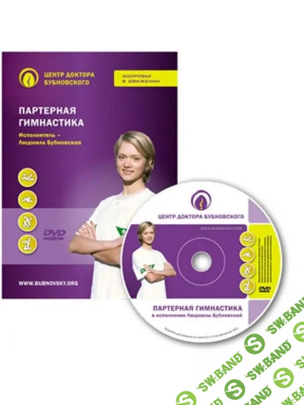 [Людмила Бубновская] Партерная гимнастика