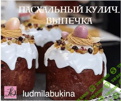 [Людмила Букина] Пасхальный кулич (2019)