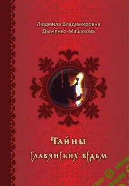 [Людмила Дьяченко-Машукова] Тайны славянских ведьм (2010)