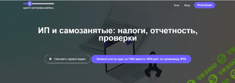 [Людмила Ганичева] ИП и самозанятые: налоги, отчетность, проверки (2019)