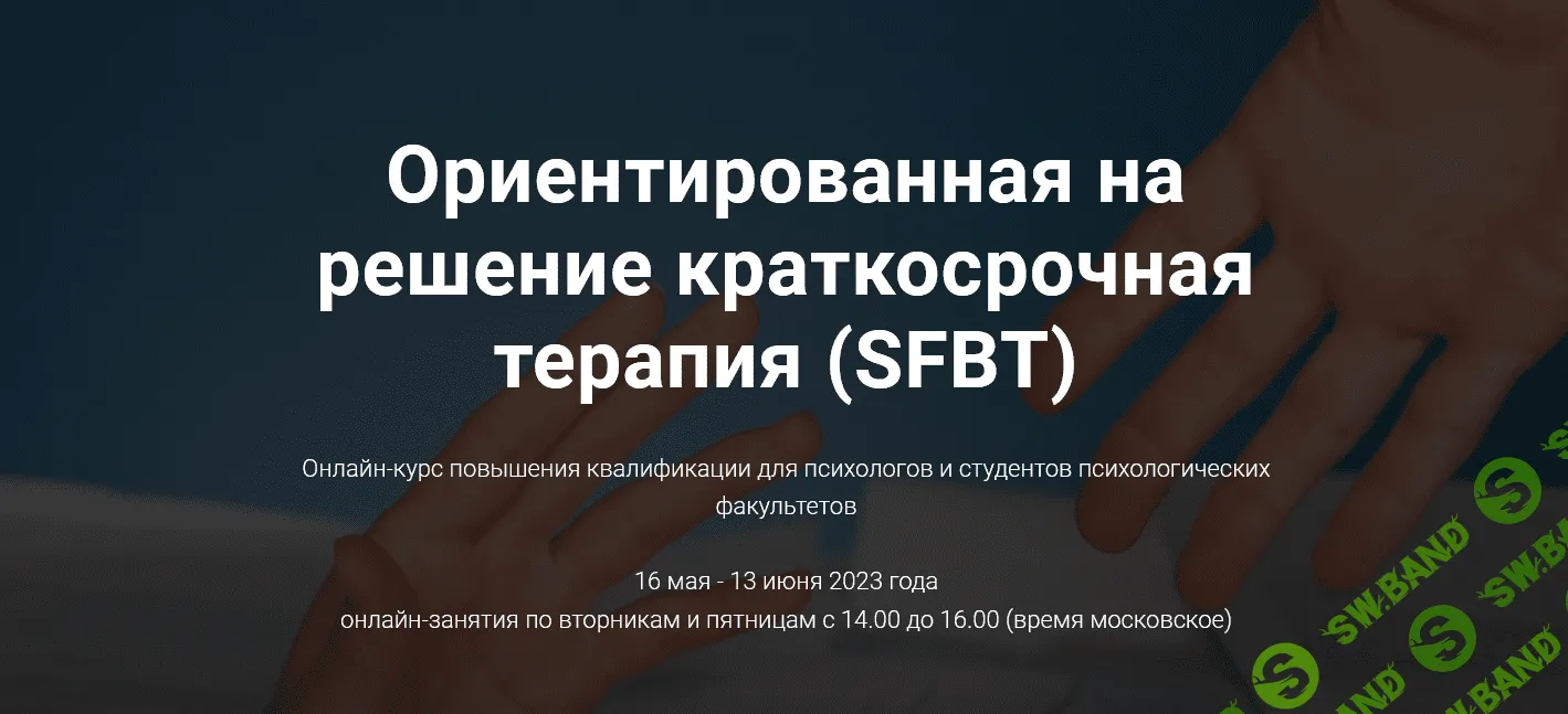[Людмила Яковлева] Ориентированная на решение краткосрочная терапия (SFBT) (2023)