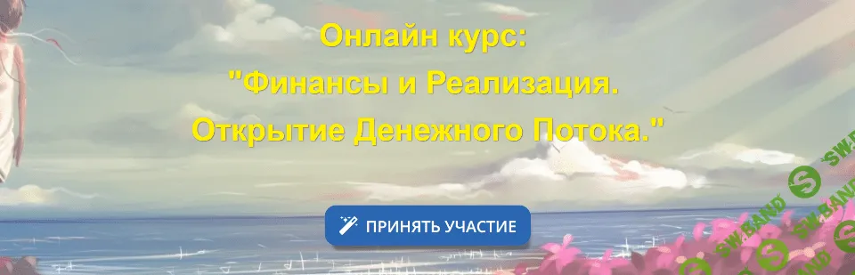 [Людмила Катанаева, Дмитрий Воронов] Финансы и Реализация. Открытие денежного потока (2018)