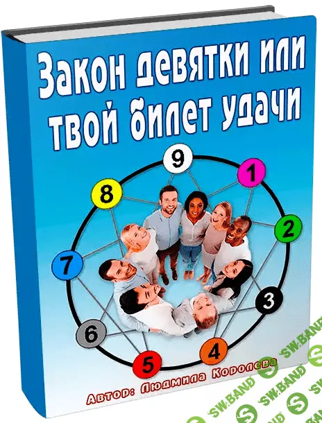 [Людмила Королева] Закон девятки или твой билет удачи