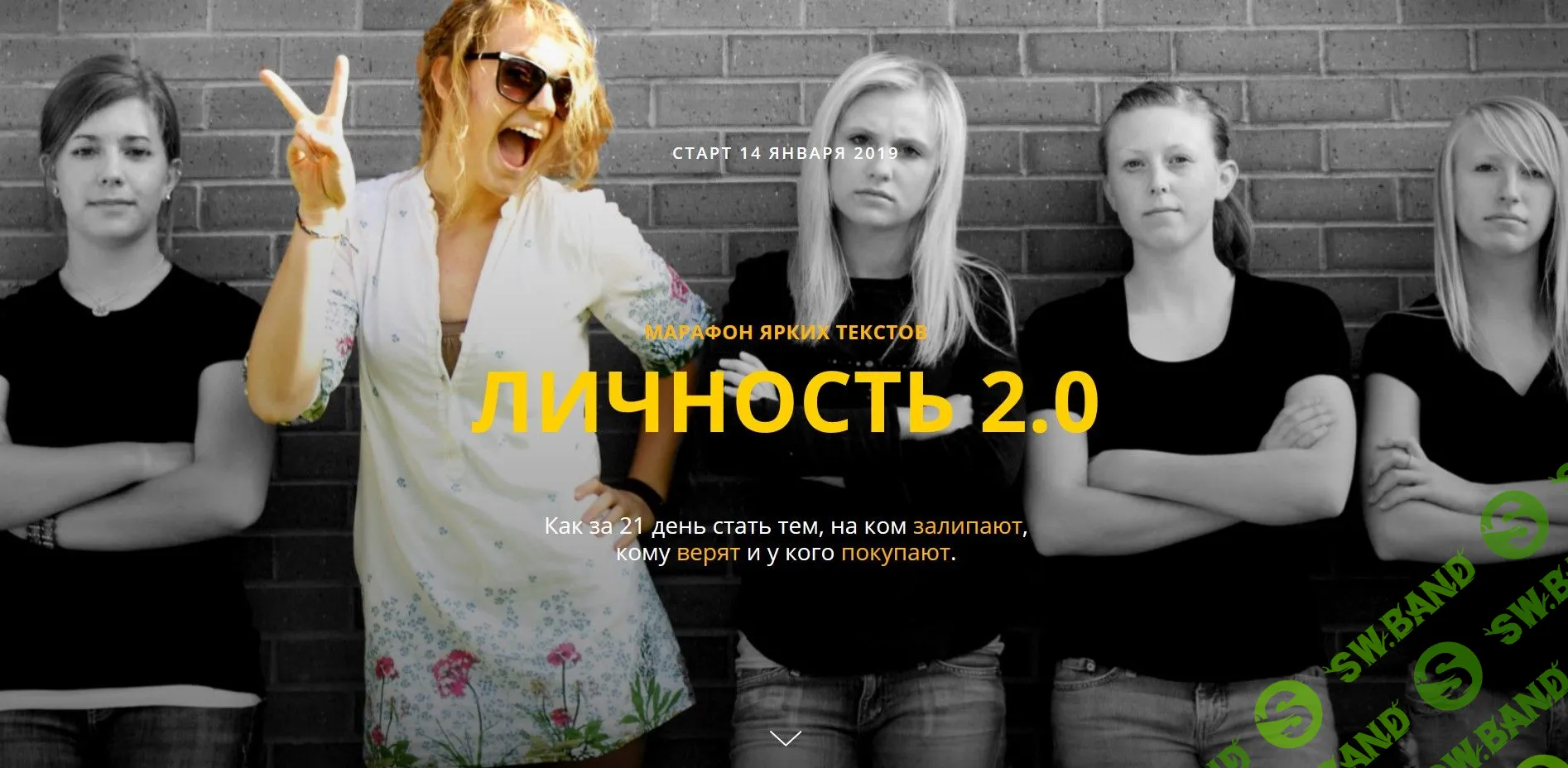 [Людмила Коржавина] Марафон ярких текстов "Личность 2.0" (2019)