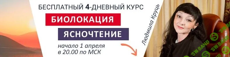 [Людмила Круць] Биолокация. Ясночтение (2019)